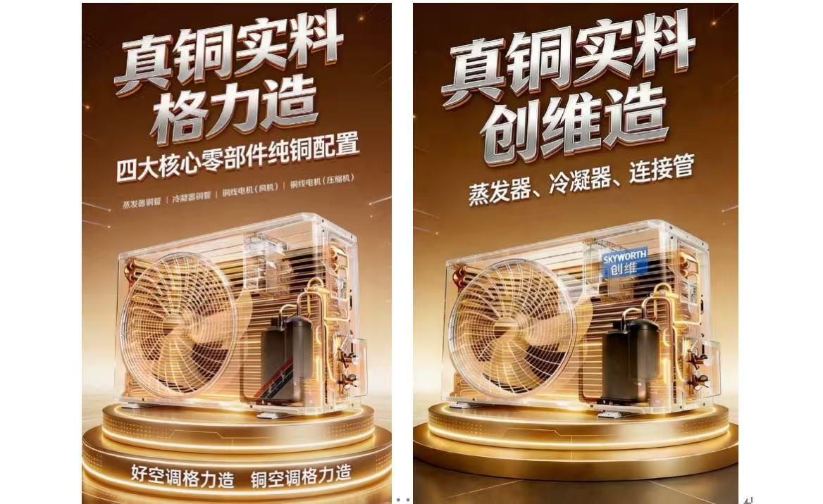 创维被指抄袭格力空调创意海报，暴露企业管理的粗放-家电圈官网