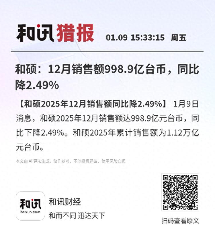 和硕:12月销售额998.9亿台币,同比降2.49%_财富号_东方财富网