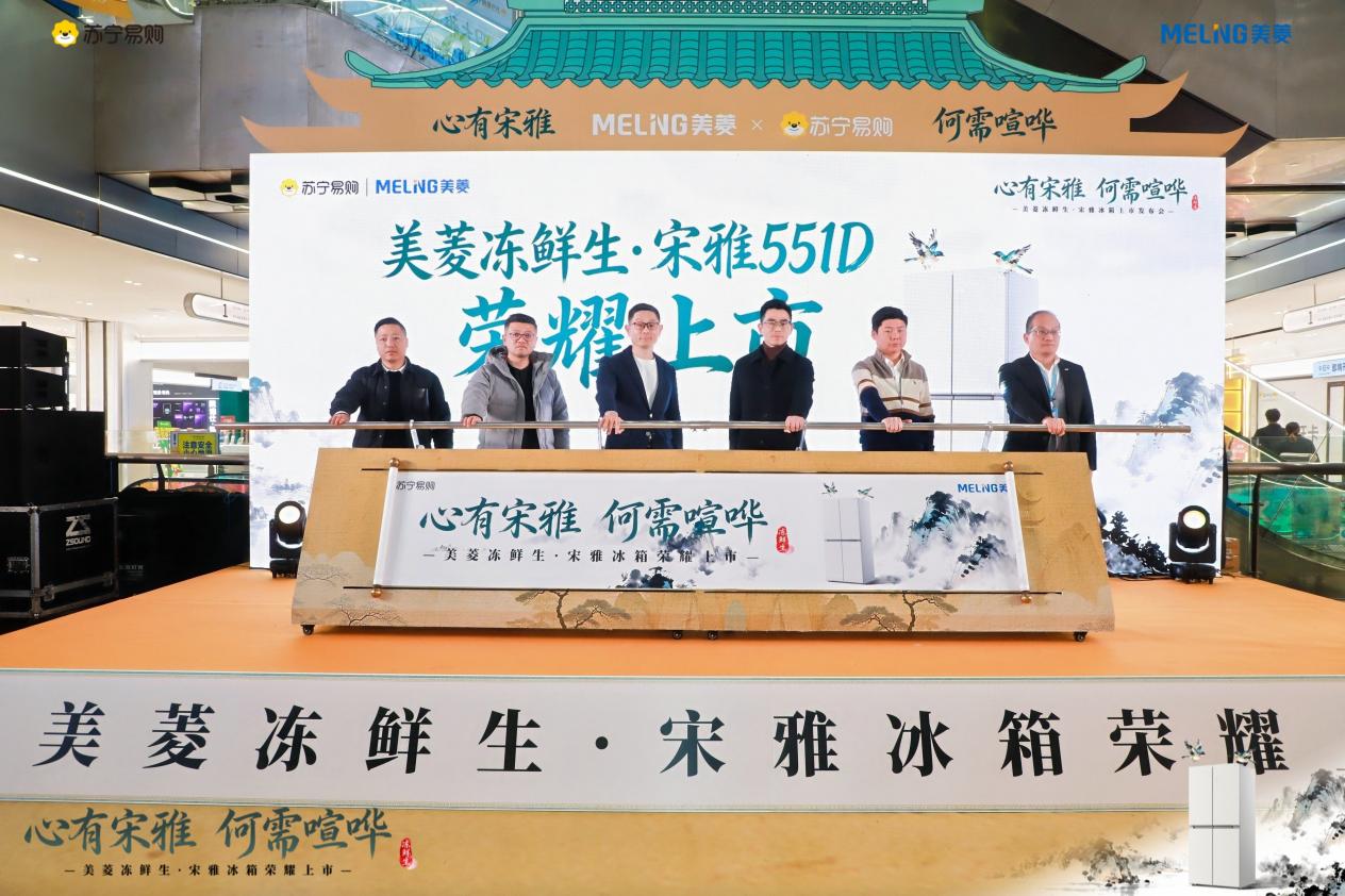 美菱冻鲜生·宋雅冰箱首发亮相 打造新鲜与国风融合新范式-家电圈官网