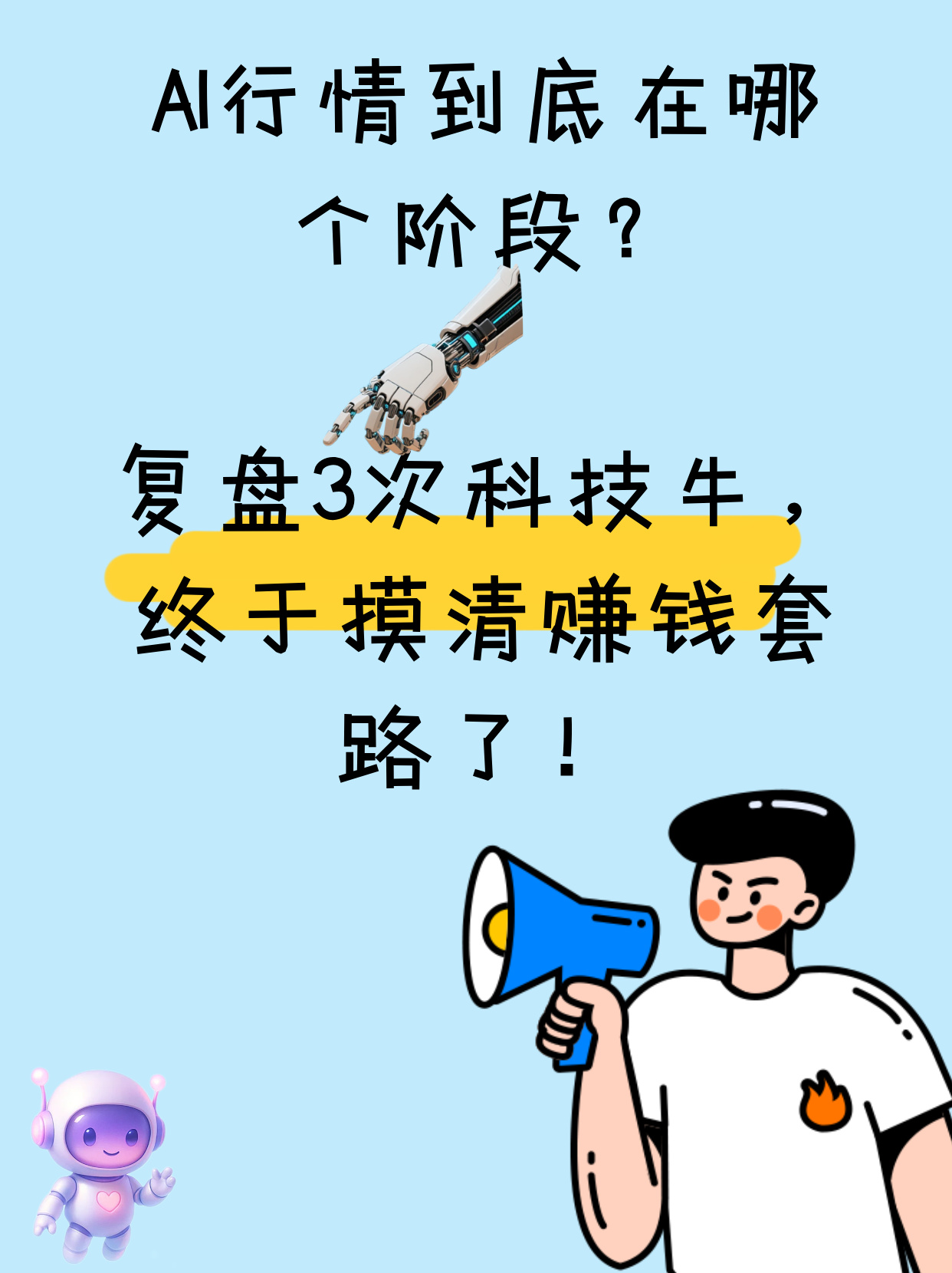 AI行情到底在哪个阶段？复盘3次科技牛，终于摸清赚钱套路了！