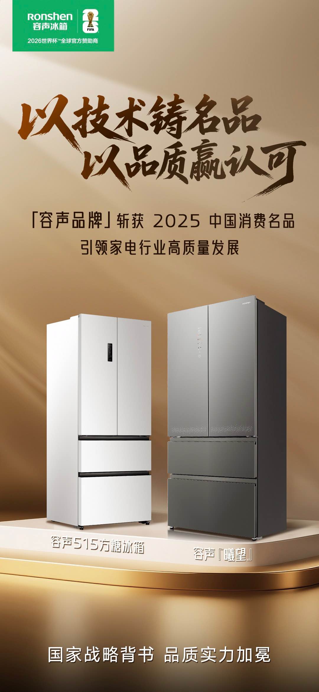 容声入选2025年度中国消费名品，以技术创新引领健康储鲜升级-家电圈官网