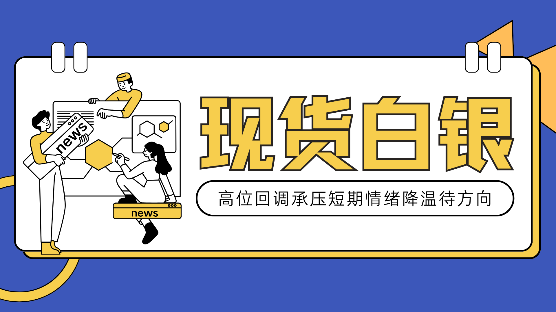 现货白银高位回调承压，短期情绪降温待方向_财富号_东方财富网