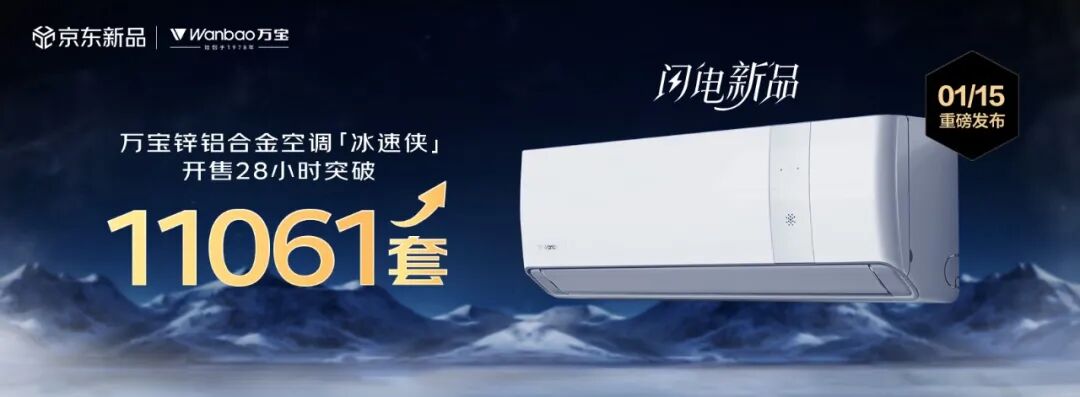 行业首款锌铝合金空调开售10分钟破千，万宝京东实力引领消费潮 -家电圈官网