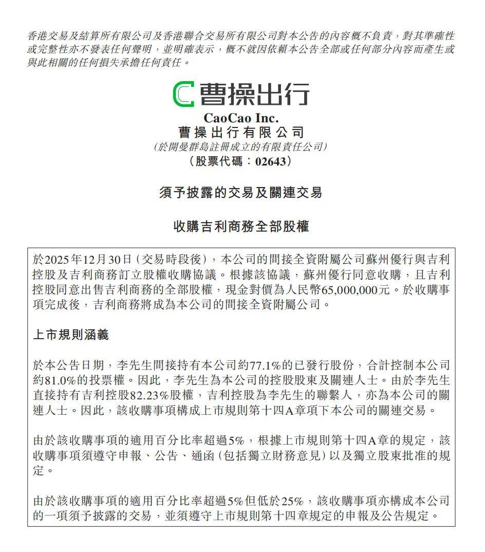 曹操出行上市后首启重大并购，2.9亿元整合吉利系资产补高端与商旅短板_财富号_东方财富网