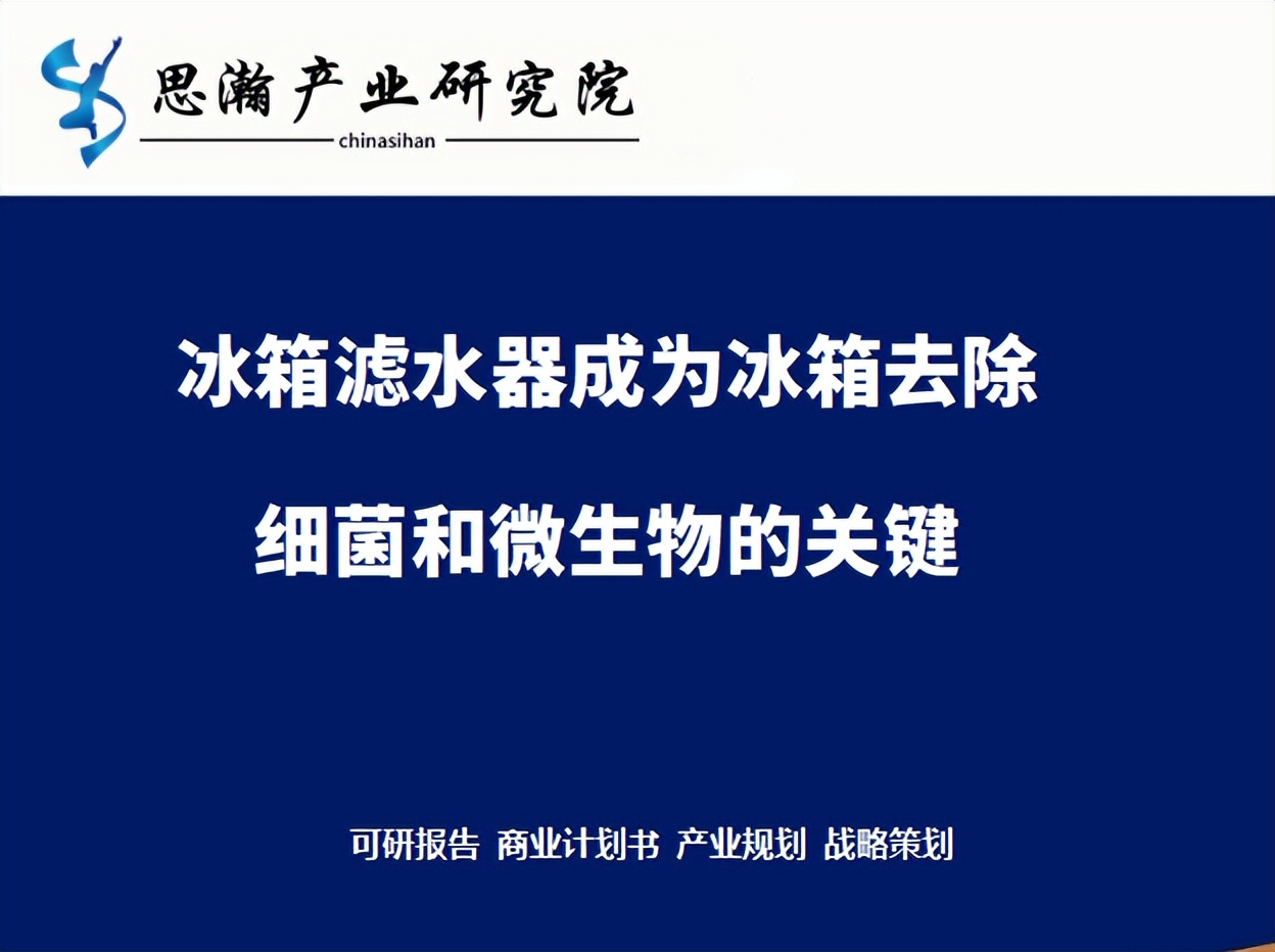 什么叫细菌滤器冰箱滤水器成为冰箱去除细菌和微生物的关键-上海聚慕医疗器械有限公司