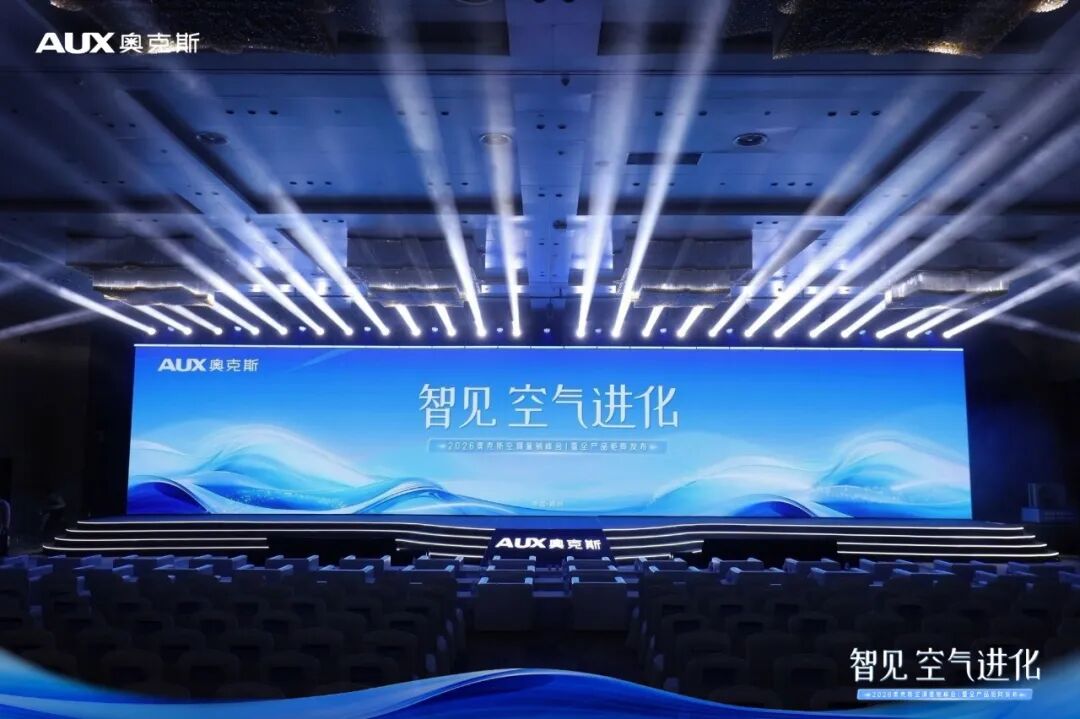 以智能成就新一线领军,奥克斯空调开启2026年新周期-家电圈官网