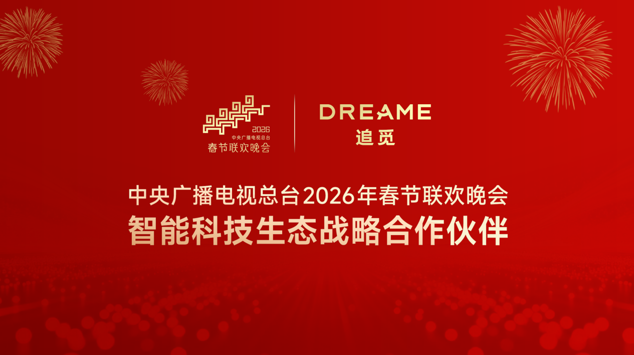 追觅科技成央视春晚智能科技生态战略合作伙伴-家电圈官网