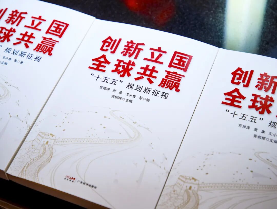 《创新立国 全球共赢：“十五五”规划新征程》新书发布会在北京成功举办-科记汇