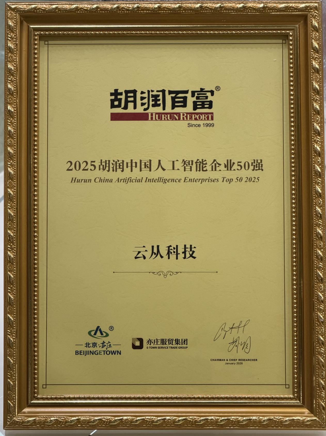 胡润中国人工智能 50 强发布,云从科技、寒武纪入选_财富号_东方财富网