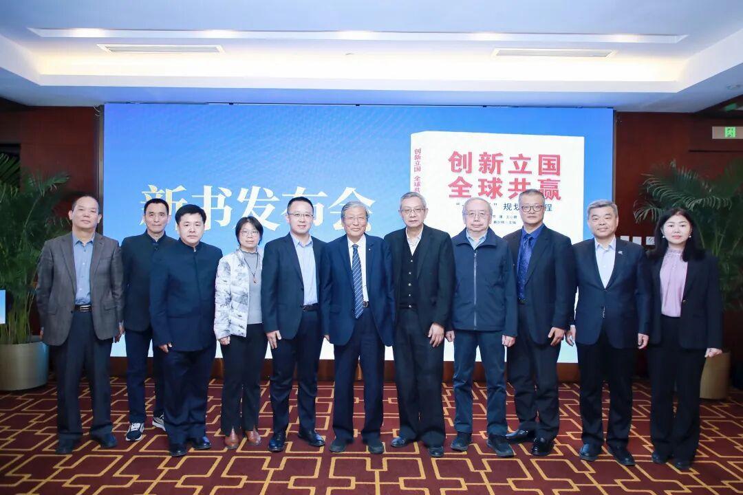 《创新立国 全球共赢：“十五五”规划新征程》新书发布会在北京成功举办