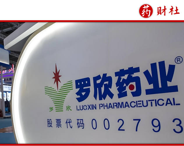 罗欣药业生死劫：替戈拉生卖得再好，也填不满28亿的坑