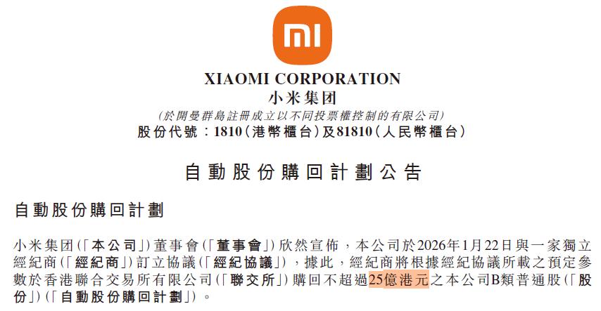 小米启动25亿自动回购计划，硬核护盘背后的两大底气