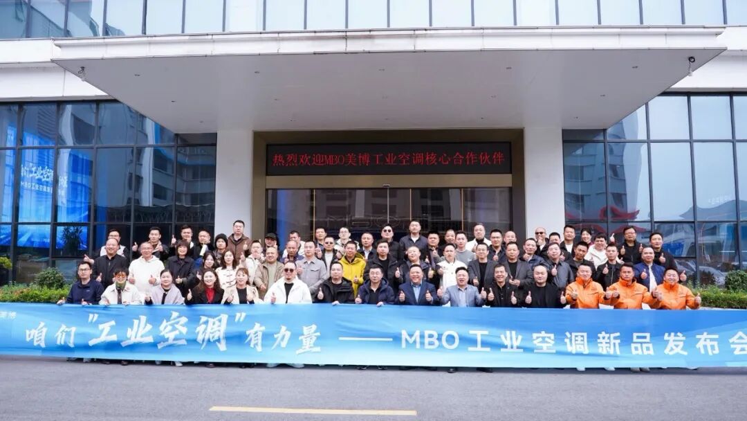 挺进千亿赛道！美博集团三大引擎争做工业空调引领者-家电圈官网