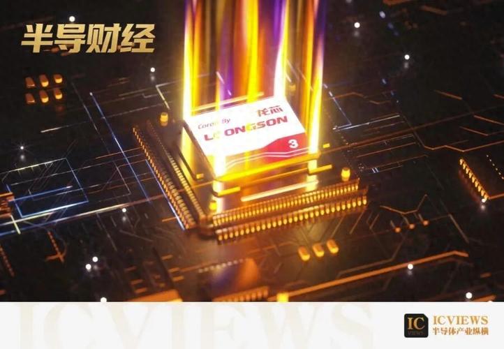 龙芯中科发布年度业绩预告，2025年亏损4.49亿
