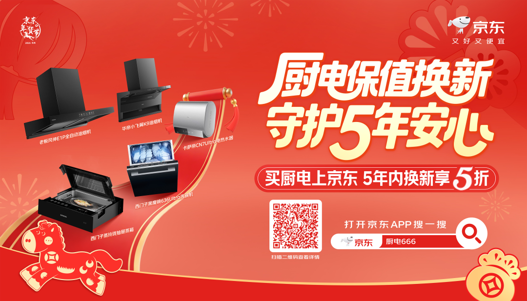 五年保值换新!京东重磅激活厨卫大家电换新潮-家电圈官网