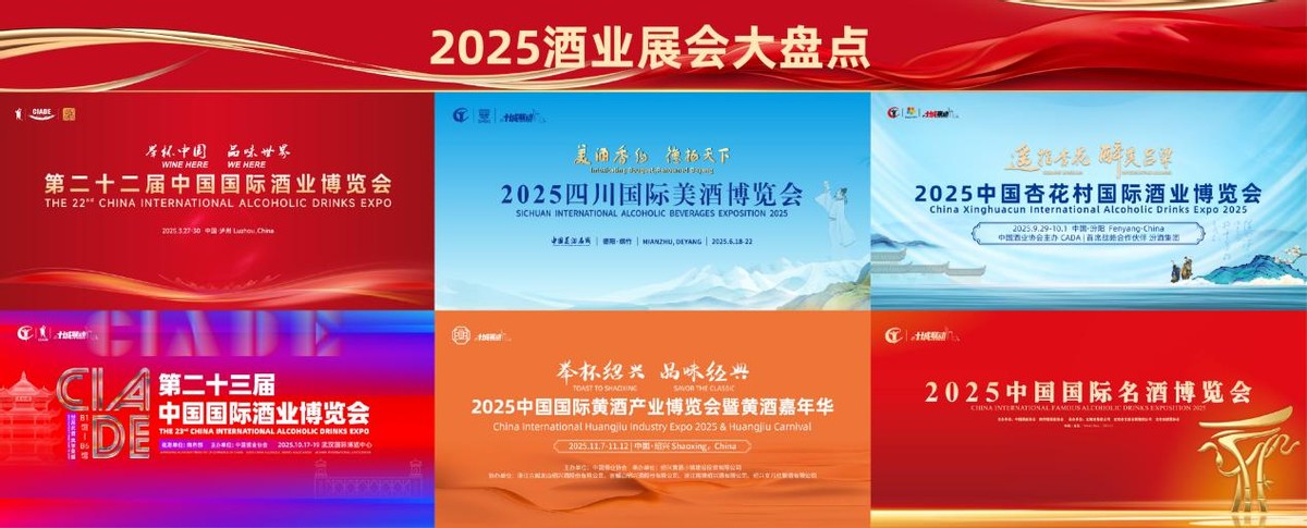 逐光而行 共酿新篇——2025年度酒业展会价值赋能报告