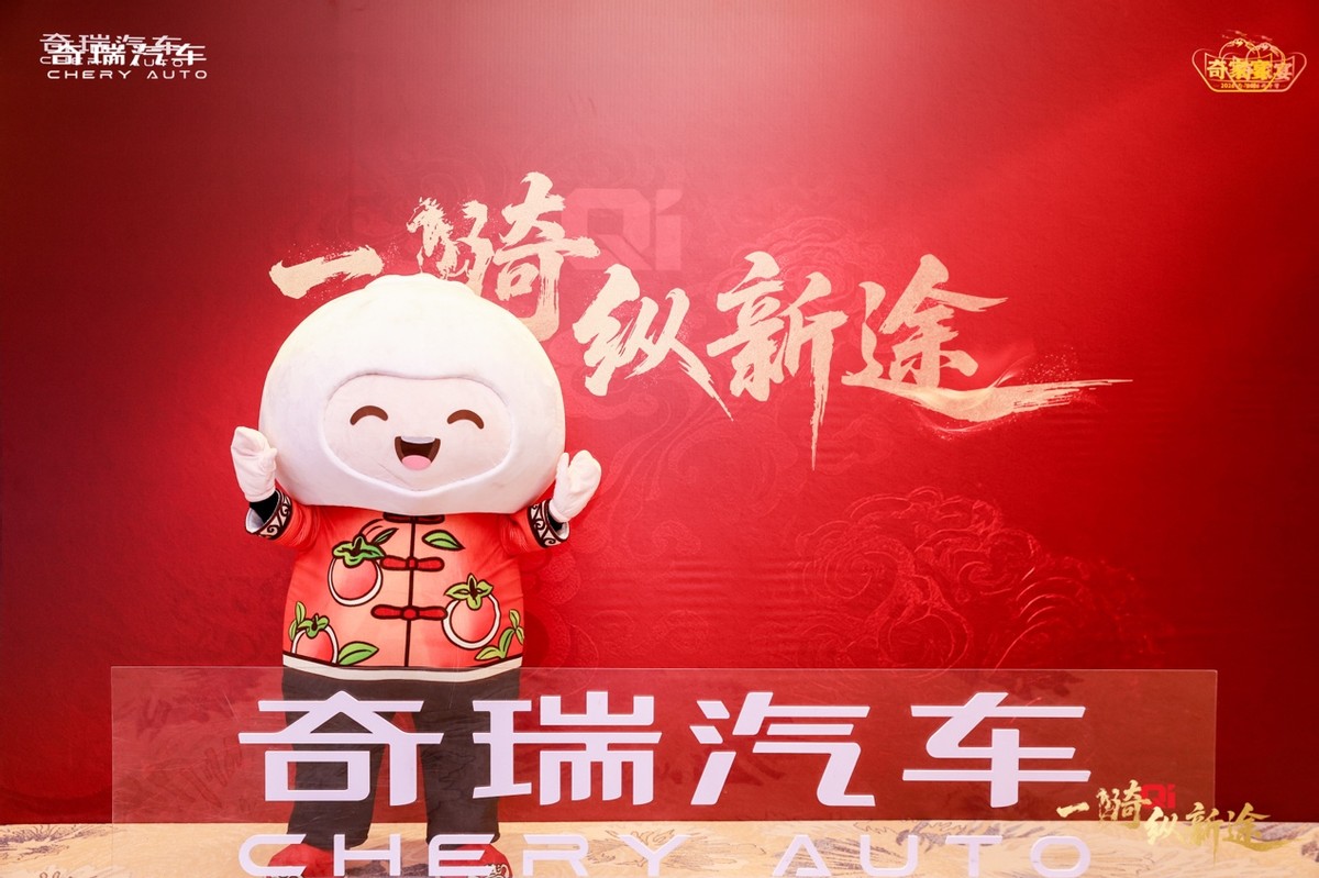 奇骥进击 共赴新程 “一骑纵新途”2026奇家宴济南启幕-科记汇