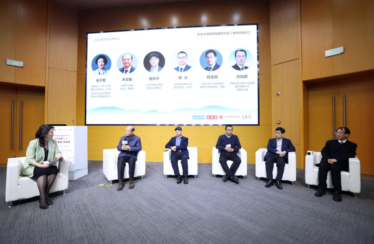 2026企业管理年会暨北大国发院商学共创日成功举行-科记汇