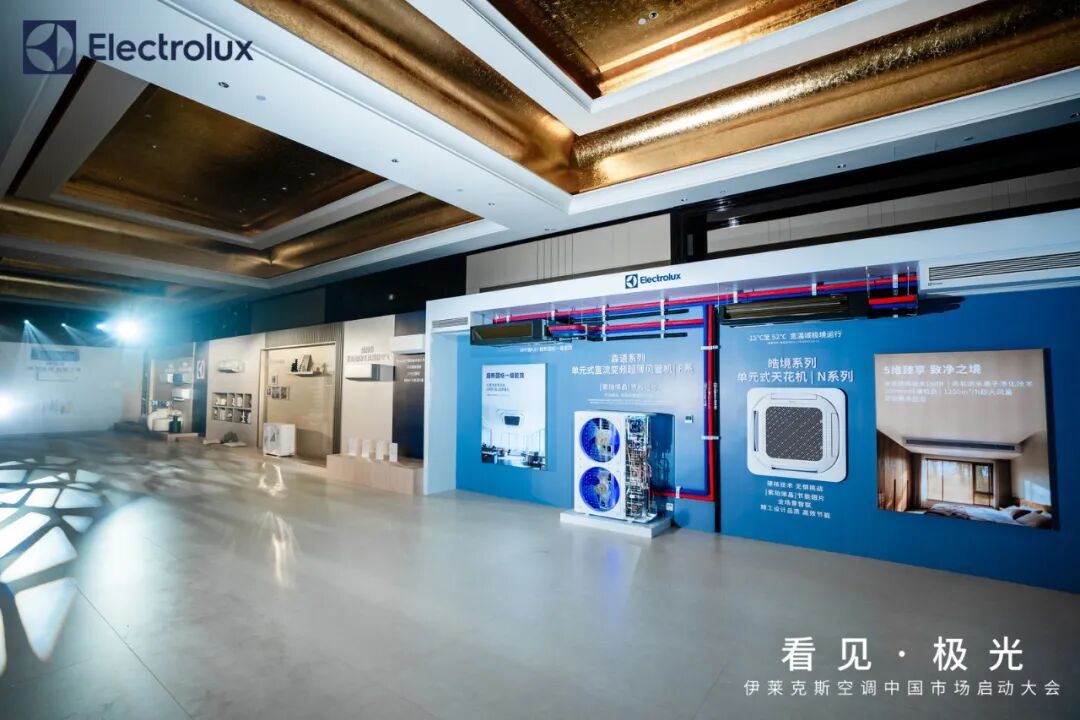 高端赛道迎“百年玩家”！伊莱克斯空调中国启航破局存量竞争-家电圈官网