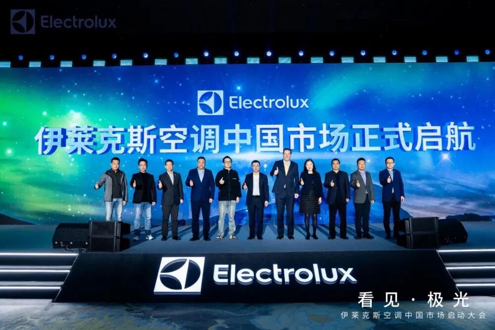 高端赛道迎“百年玩家”！伊莱克斯空调中国启航破局存量竞争-家电圈官网