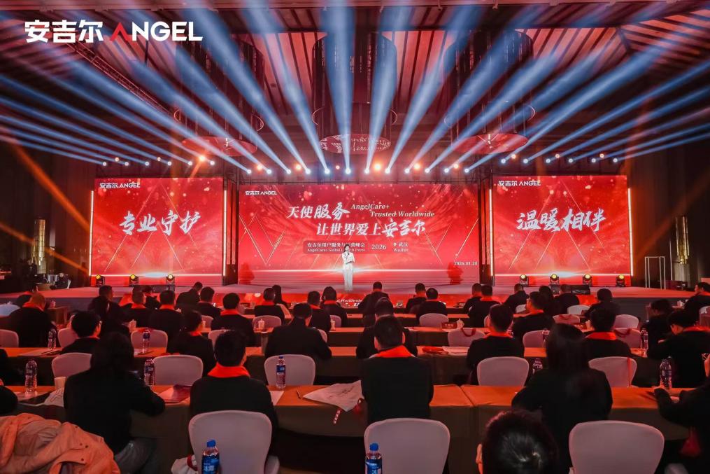 安吉尔发布2026服务战略，以“服务即资产”筑牢品牌护城河-家电圈官网