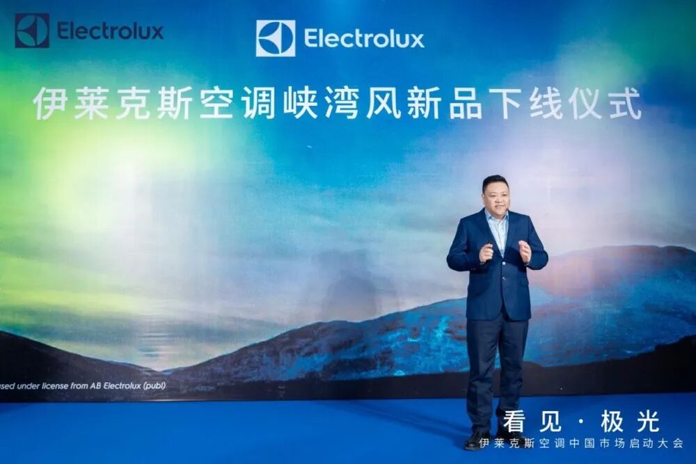 高端赛道迎“百年玩家”！伊莱克斯空调中国启航破局存量竞争-家电圈官网