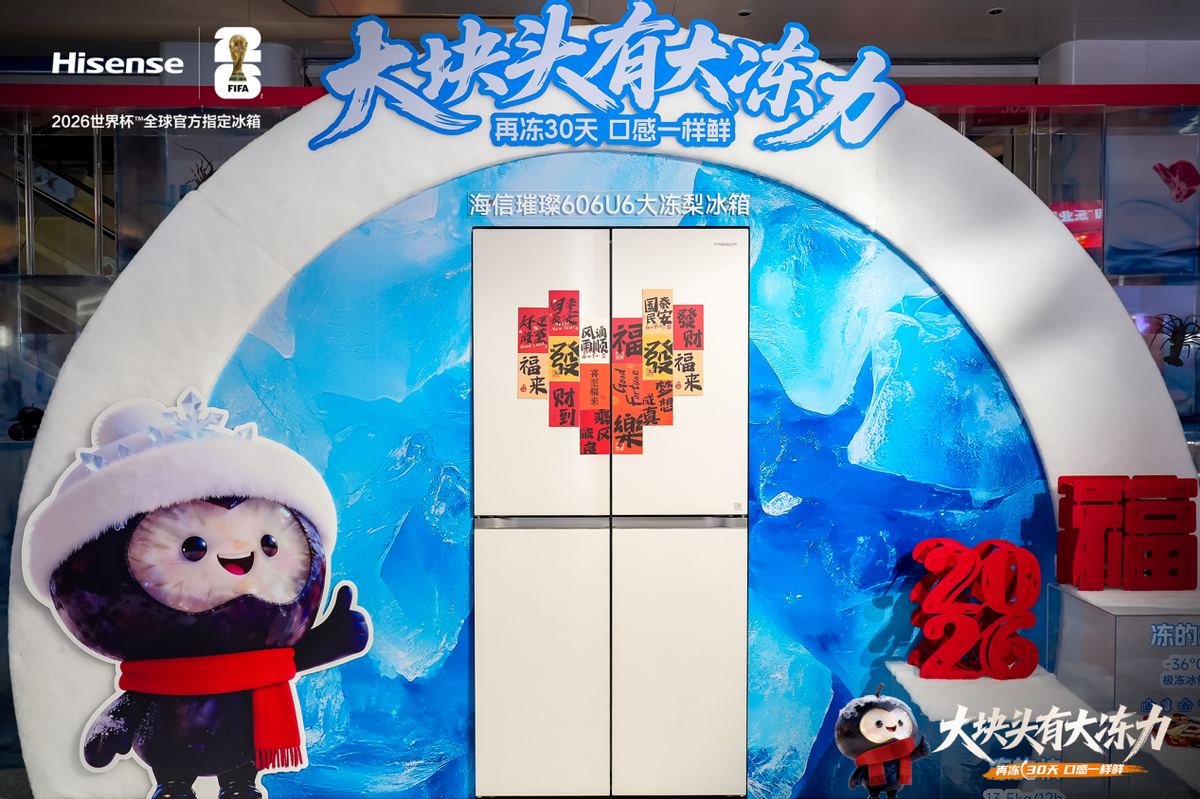 行业迎来“冻力”新标杆 海信发布具备267L超大冷冻空间冰箱-家电圈官网