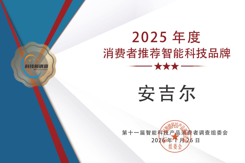智能科技消费调查出炉：安吉尔获评2025年消费者推荐智能科技品牌-家电圈官网