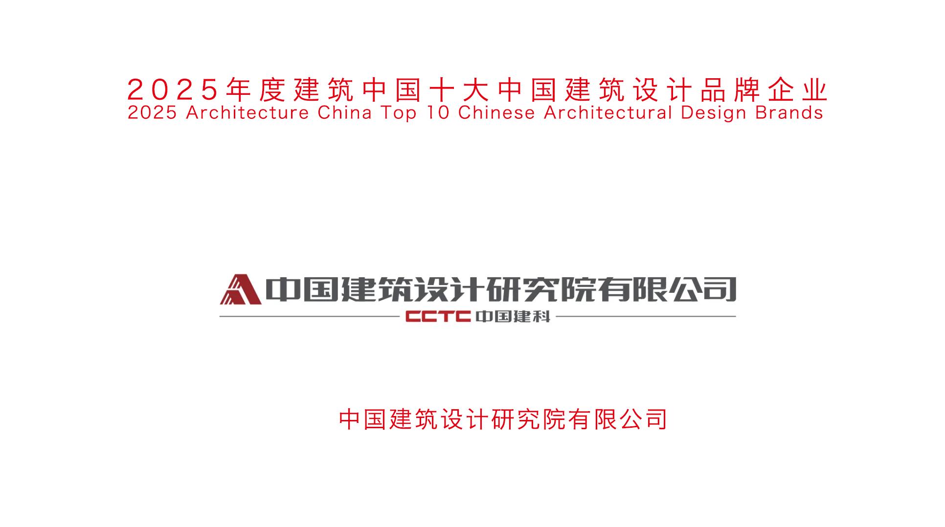 中国建筑设计研究院荣膺2025年度十大中国建筑设计品牌企业榜首_财富号_东方财富网