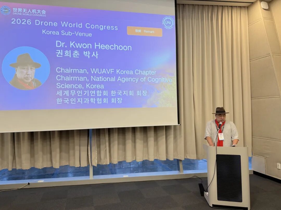 2026世界无人机大会·韩国分会场在釜山成功举办-科记汇