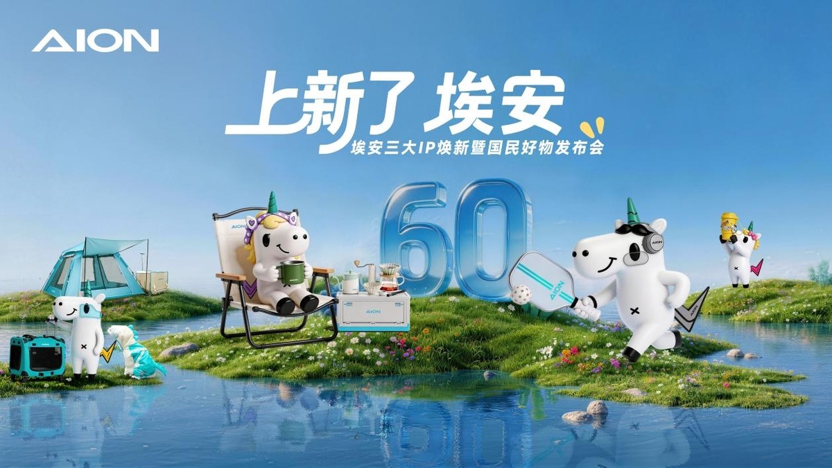 上新了，埃安！三大国民IP焕新，国民品牌全面升维-科记汇