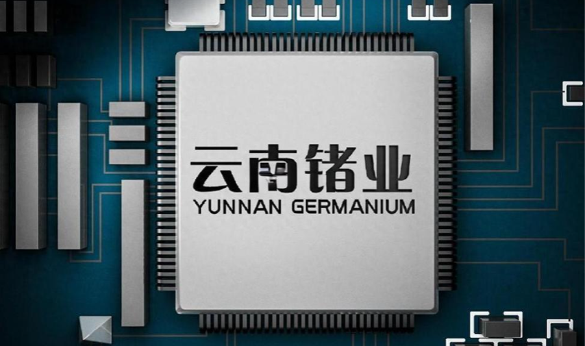 云南锗业2025年营收突破10亿,深加工业务成增长新引擎_财富号_东方财富网