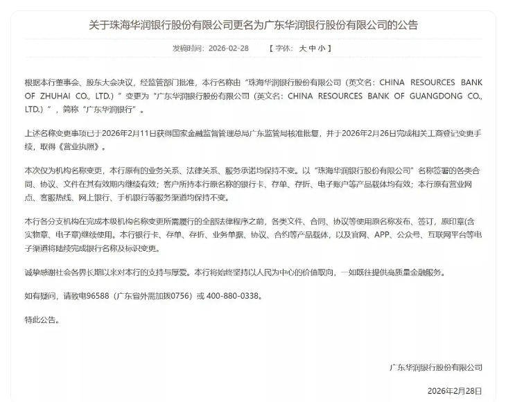 珠海华润银行名称变更为广东华润银行_财富号_东方财富网