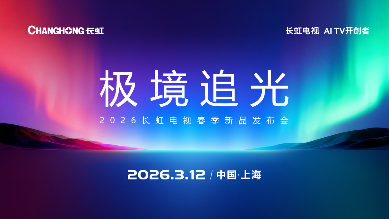 RGB电视的“下一站”来了：“光色场”同控-家电圈官网