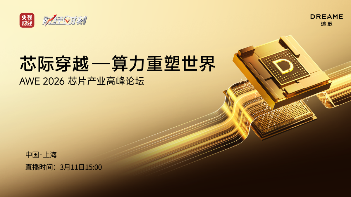 追觅芯际穿越“天穹”系列芯片正式量产，定义AI时代下一个十年