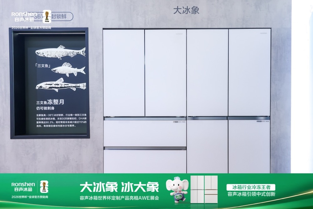 容声“大冰象”亮相AWE2026，大冷冻品类开启冰箱市场新蓝海-家电圈官网