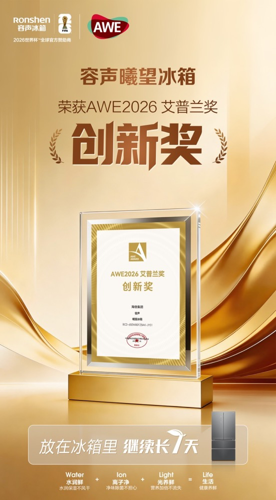 从储鲜到美学满分！容声曦望冰箱斩获AWE“奥斯卡”大奖-家电圈官网