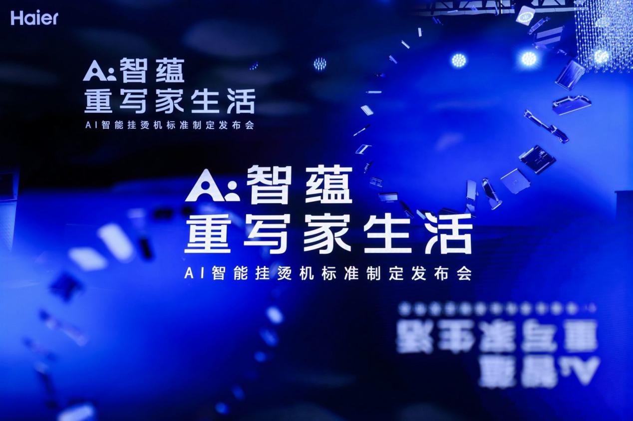 海尔小家电AWE主导AI智能挂烫机标准，重写“家生活”底层逻辑-家电圈官网