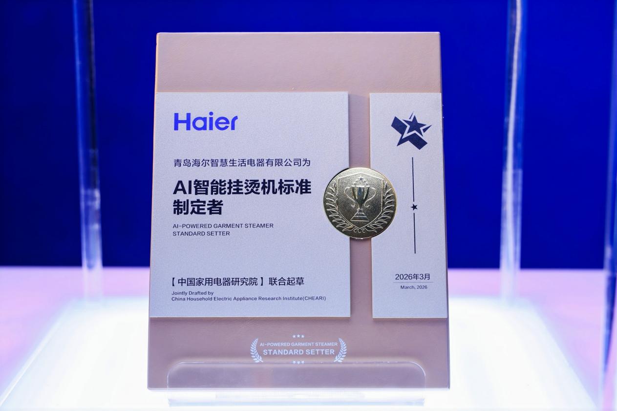 海尔小家电AWE主导AI智能挂烫机标准，重写“家生活”底层逻辑-家电圈官网