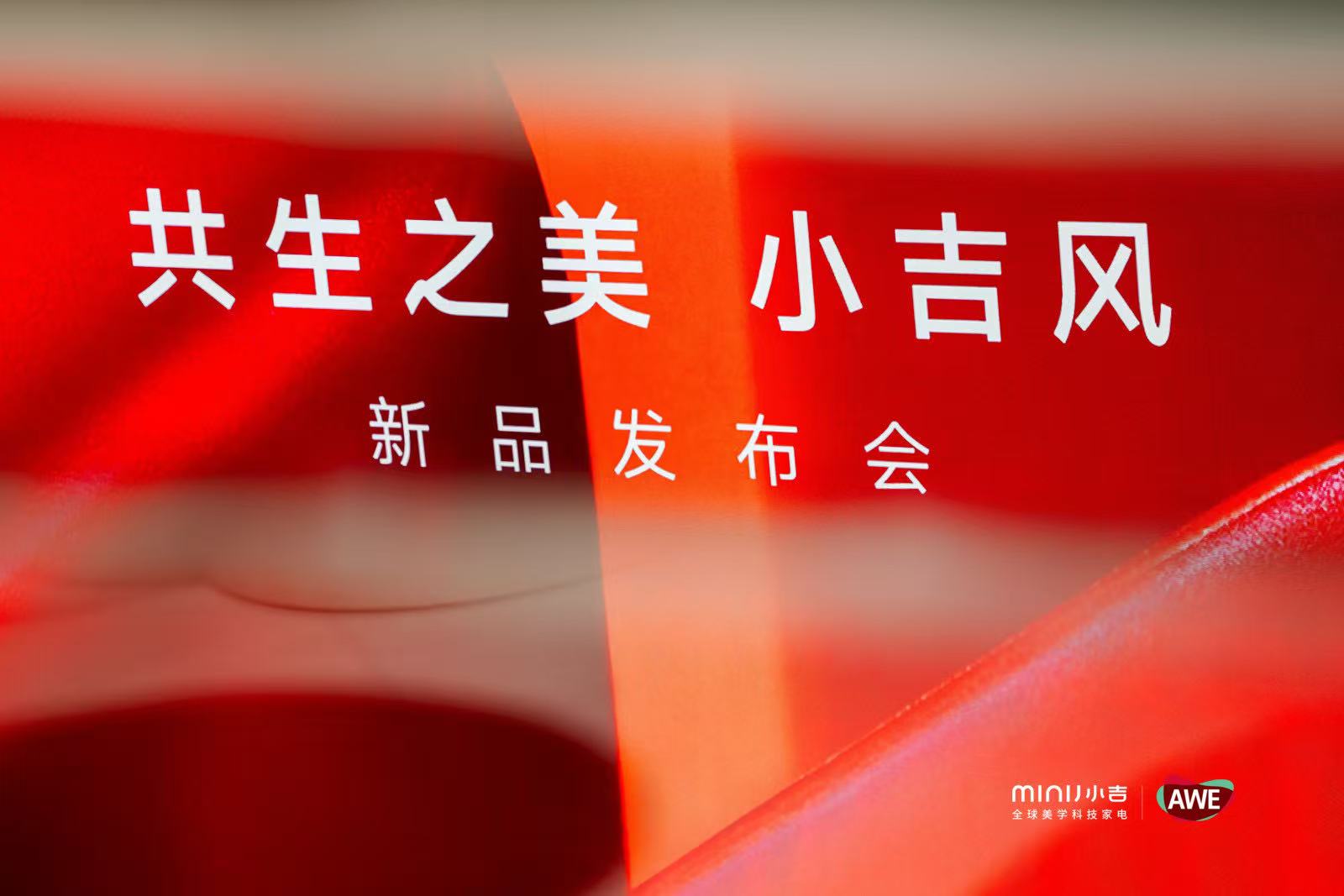 美学破局科技赋能,MINIJ小吉AWE2026重塑家电差异化赛道-家电圈官网