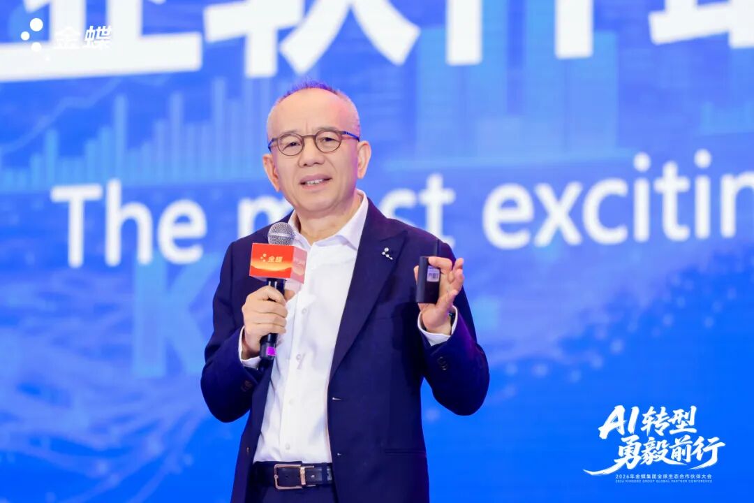 金蝶携手全球生态伙伴迈向AI时代！