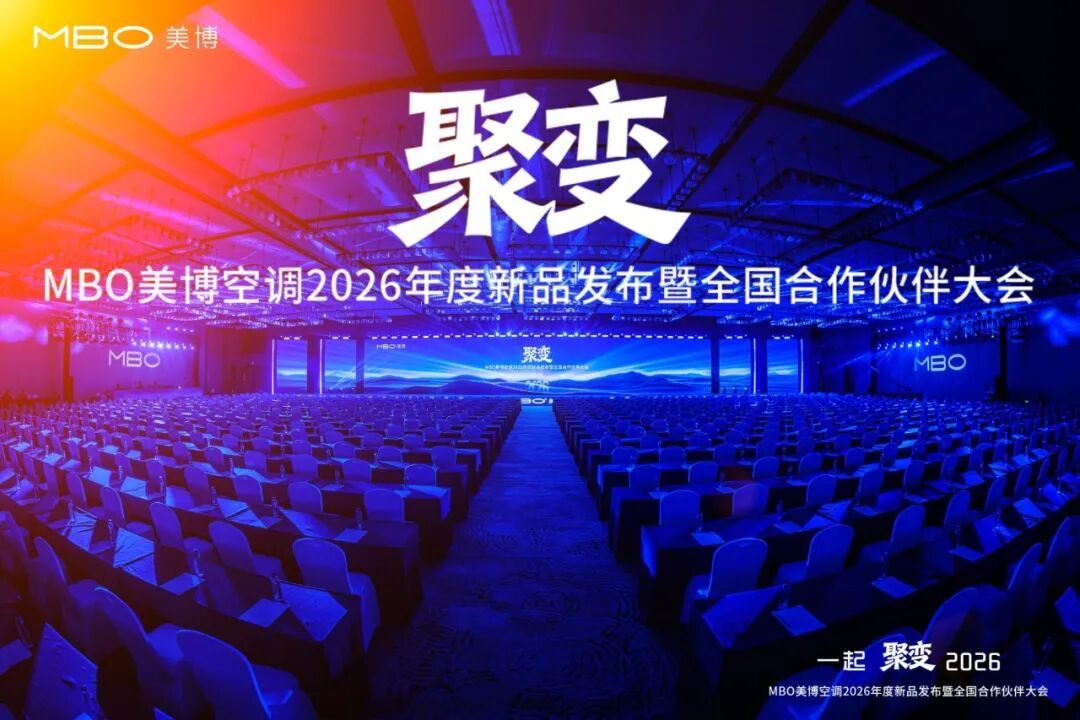 从量变到质变，美博空调2026年三箭齐发谋聚变-家电圈官网