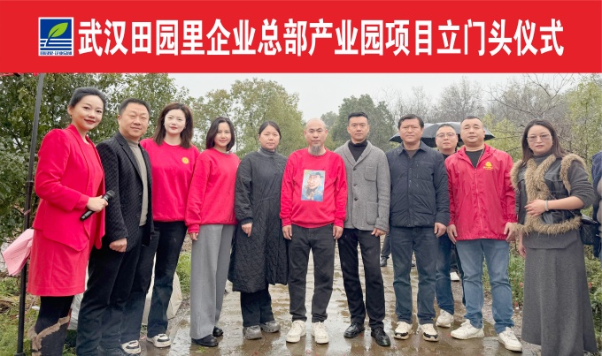 武汉田园里企业总部产业园项目启动（立门头）