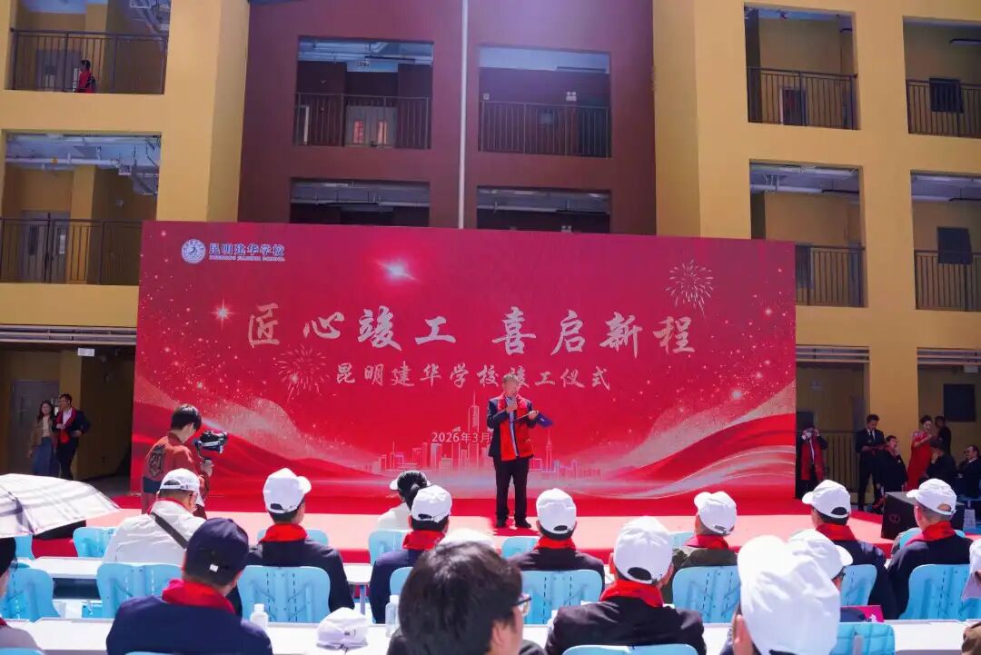 昆明建华学校(保利玺樾玺校区)新校区竣工典礼圆满举行