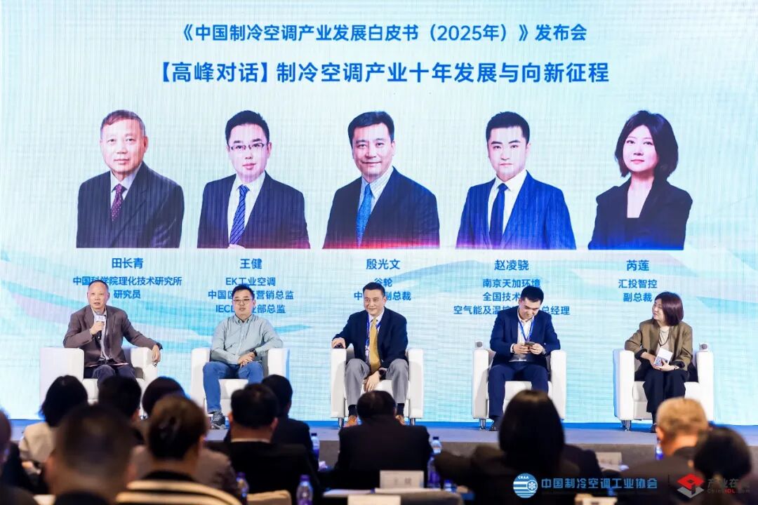 《中国制冷空调产业发展白皮书(2025年)》在京发布-家电圈官网