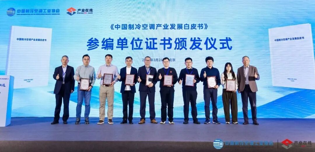 《中国制冷空调产业发展白皮书(2025年)》在京发布-家电圈官网