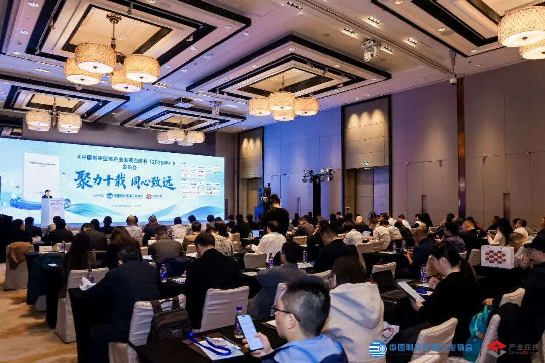《中国制冷空调产业发展白皮书(2025年)》在京发布-家电圈官网