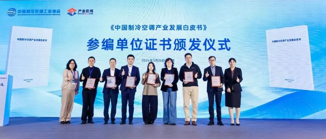 《中国制冷空调产业发展白皮书(2025年)》在京发布-家电圈官网