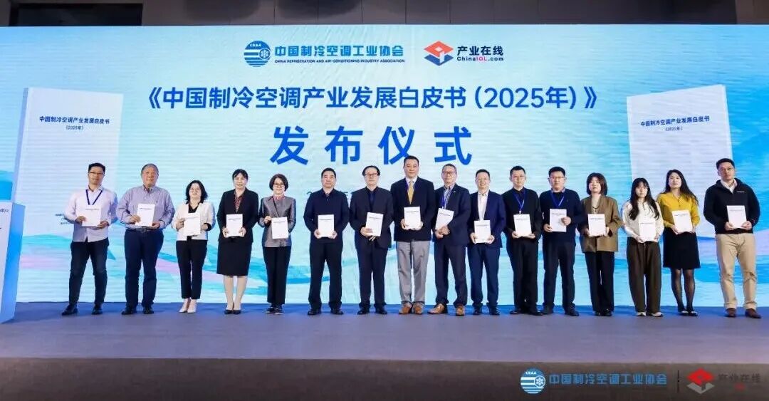 《中国制冷空调产业发展白皮书(2025年)》在京发布-家电圈官网