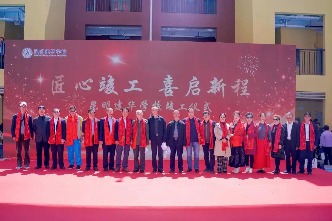 昆明建华学校(保利玺樾玺校区)新校区竣工典礼圆满举行